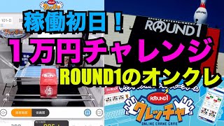 １万円チャレンジ！稼働初日のオンクレ（ROUND1のクレッチャ）でガチプレーしてみた。