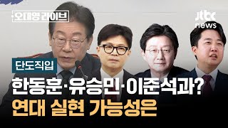 [단도직입] 한동훈·유승민·이준석과 함께?…연대 실현 가능성은 / JTBC 오대영 라이브