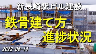 新長崎駅ビル建設工事鉄骨建て方急ピッチで進行中！(2022-06-14)