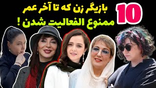 بازیگران ممنوع الفعالیت | بازیگرانی که برای همیشه ممنوع الفعالیت شدن