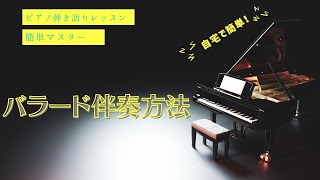 ピアノ弾き語りに役立つバラード伴奏のコツを大公開！