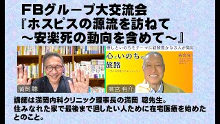 『ホスピスの源流を訪ねて ～安楽死の動向を含めて～』満岡 聰先生講演