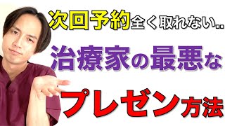 【治療家必見】次回予約率を上げるために必要なプレゼン力