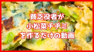 【小松菜チヂミ】貧乏役者が小松菜チヂミを作るだけの動画【自炊初心者】