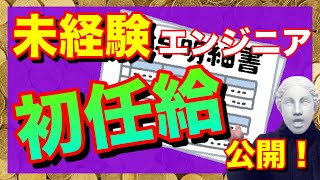 【初任給公開！】実務未経験で異業種から転職した駆け出しエンジニアの給料ってどれくらいなの？給与公開！