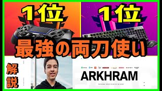 【最強の両刀】FNCSキーマウで1位パッドで1位の化け物を解説する【フォートナイト】