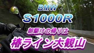 BMＷ Ｓ1000Ｒ 朝駆けの帰りは椿ライン大観山