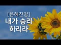 [복음성가연속듣기] 내가 승리하리라_하루찬양( 중간광고 없음, 은혜찬양연속듣기 )