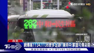 網傳案1134.1136更多足跡! 陳時中:掌握可傳染期｜TVBS新聞