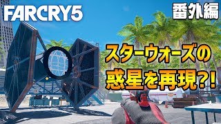 【ファークライ5】スターウォーズ：ローグワンのスカリフを再現？！【FARCRY5/アーケード】鳥の爪実況#番外編