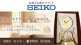 SEIKO セイコー クオーツ置き時計【BY426B】