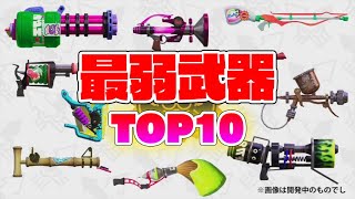 スプラトゥーン最弱武器ランキングTOP10【スプラトゥーン2】