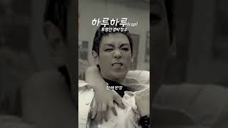 추억의 BIGBANG (빅뱅) \