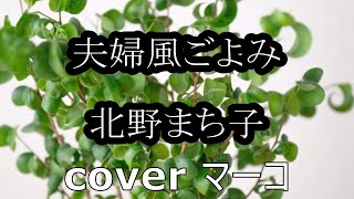 夫婦風ごよみ/北野まち子　cover  マーコ