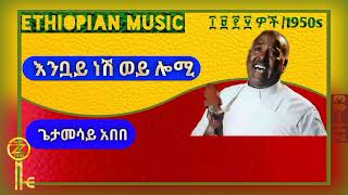 Getamesay Abebe ጌታመሳይ አበበ / - Ethiopian 1950s Music - እንቧይ ነሽ ወይ ሎሚ  (Enbuay Nesh Woy Lomi)