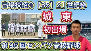 【城東】出場校紹介(35)21世紀枠で念願の初出場果たす！女子マネージャーのノックも認められ、13人で一致団結【第95回センバツ高校野球大会】