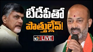 LIVE : టీడీపీతో బీజేపీ పొత్తు ఊహాగానాలేనన్న బండి సంజయ్ | Bandi Sanjay on TDP BJP Alliance | 10TV