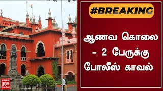 BREAKING | கிருஷ்ணகிரி ஆணவ கொலை - 2 பேருக்கு போலீஸ் காவல் | Krishnagiri | Tamil News