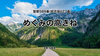 聖歌589「めぐみの高きね」