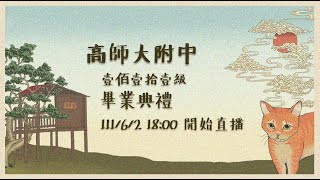 高師大附中111級畢業典禮完整版