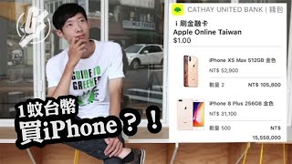 【破解Apple Pay？】1台幣成功訂502部新iPhone 台灣年輕駭客聲稱發現漏洞