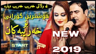 بەرزان قەرەهەنجیری خۆشترین گۆرانی (لە وڵاتی غەریب) BARZAN QARAHANJIRI 2019 NEW