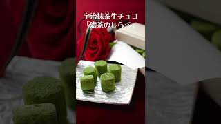 伊藤久右衛門バレンタインおすすめBEST3 #matcha #chocolate