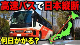 【超過酷】高速バスだけで日本縦断してみた！総距離3100kmの旅！