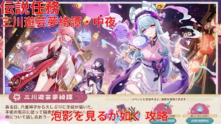 【原神5.4】伝説任務 三川遊芸夢綺譚・始夜 泡影を見るが如く 攻略【Genshin Impact】