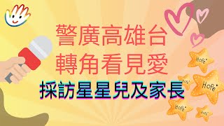 【星星兒基金會】警廣高雄台~轉角看見愛節目   單元主持人丁婉採訪星星兒及家長