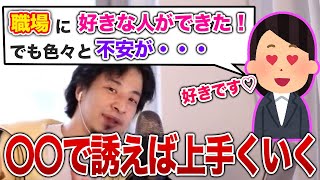 【ひろゆき】職場恋愛で運命の人と出会い、年上の人を好きになってしまいました【切り抜き/論破】