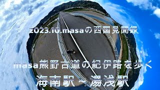 【熊野古道・紀伊路・登山・ﾄﾚｯｷﾝｸﾞ・ﾊｲｷﾝｸﾞ】2023.10熊野古道紀伊路歩き（海南駅～湯浅駅）