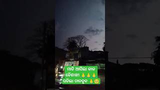 ମାଡ଼ି ଆସିଲା କାଳ ବୈଶାଖୀ ରଚିଲା ତାଣ୍ଡବ 🙏🥺🥹😔😔🙏  #shortvideo #viral #ytshorts #rajkanika