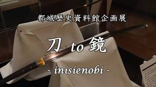 都城歴史資料館企画展「刀to鏡～inisienobi～」