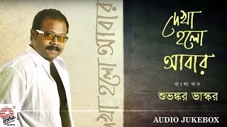 Dekha Holo Abar | Full Album | Bengali Songs | Subhankar Bhaskar | Audio Jukebox