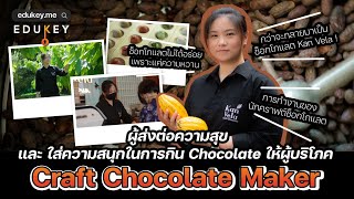 Craft Chocolate  Maker นักคราฟต์ช็อกโกแลต คุณทิฟ - นิรมล คุณารักษ์วงศ์ | Teaser | Edukey.me