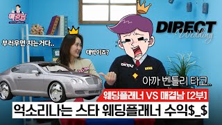 [매결남] 억소리나는 웨딩플래너 연봉 및 수익구조 모두 공개 [2부 ](with 다이렉트 결혼준비)