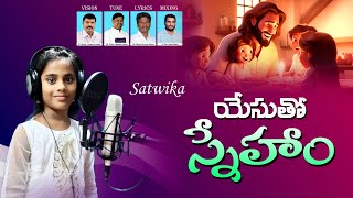 యేసుతో స్నేహం || Singer: Satwika || New Sunday school song || Next Generation Ministries