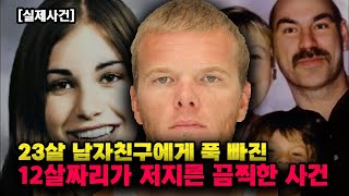 [실제사건] 23살 남자친구에게 푹 빠진 12살짜리가 저지른 사건