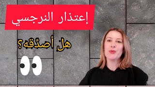 عندما يعتذر النرجسي - هل أصدِّقه؟ Shall I believe a narcissist's apology?