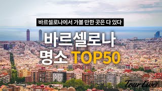 바르셀로나 여행 코스, 가봐야 할 곳 TOP 50 (2022최신버전)