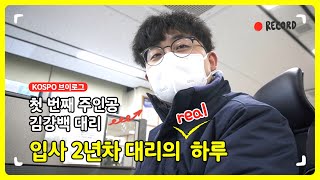 KOSPO 브이로그 신인천발전본부 김강백대리