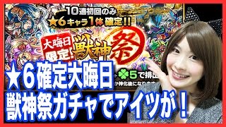 【モンスト】大晦日限定★６確定獣神祭20連！天草四郎ください！【しろくろちゃんねる】