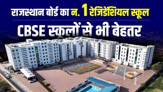 राजस्थान बोर्ड का न.1 रेजिडेंशियल स्कूल | CBSE स्कूलों से भी बेहतर  | Prince School | RBSE | BSER