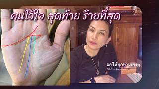 เส้นใจ คนไว้ใจสุดท้าย ร้ายที่สุด ลายมือคนขี้สงสาร  ชีวิตพังเพราะใจอ่อน