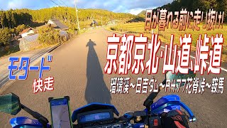 【DトラッカーX #109】日が暮れるまでに駆け抜けろ！京都京北の山道、峠道　 瑠璃渓～日吉ダム～R477～鞍馬【関西】【京都】【ツーリング】