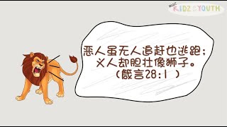 【线上主日学】 第15期-胆壮如狮 | NLGC kidz\u0026youth Online Service