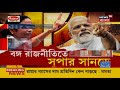 pm modi র টুকে নিয়ে এসে বাংলা বলা কে siliguri র সভা থেকে খোঁচা দিলেন tmc supremo mamata banerjee