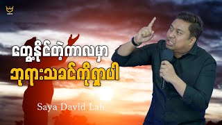 တွေ့နိုင်တဲ့ကာလမှာ ဘုရားသခင်ကိုရှာပါ | Saya David Lah | I Can Do