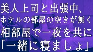 【朗読】38歳の美人上司と一緒に出張に行く事になった。彼女に好意を寄せていた俺はいつも以上に仕事に力が入り商談は成功。宿泊先のホテルに向かうが　感動する話し　いい話